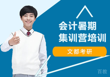 会计暑期集训营培训