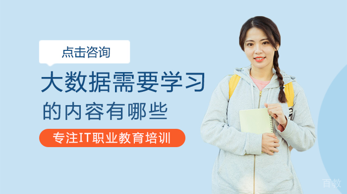 大数据需要学习的内容有哪些