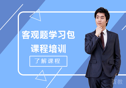北京客观题学习包课程培训