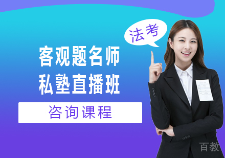 北京客观题私塾直播班课程培训
