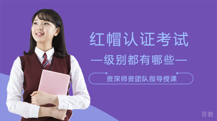 红帽认证考试级别都有哪些