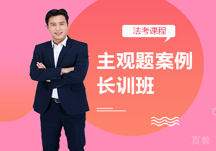北京主观题案例长训班课程培训