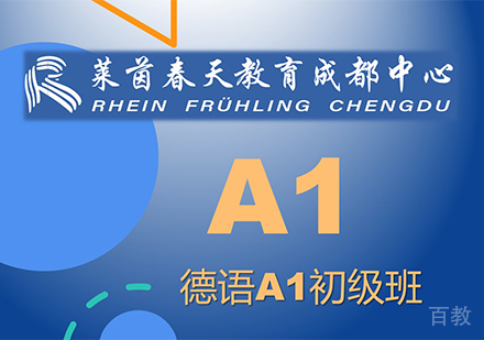 成都德语A1课程