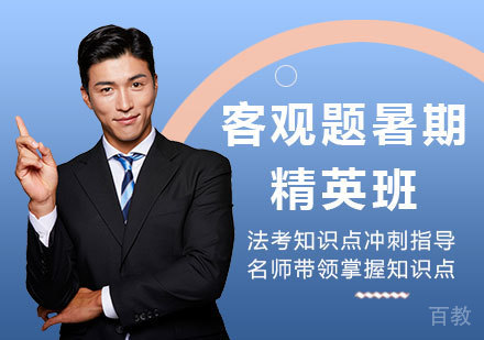 北京客观题暑期精英班课程培训