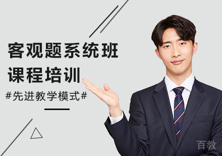 北京客观题系统班课程培训