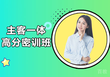 北京主客一体高分密训班课程培训