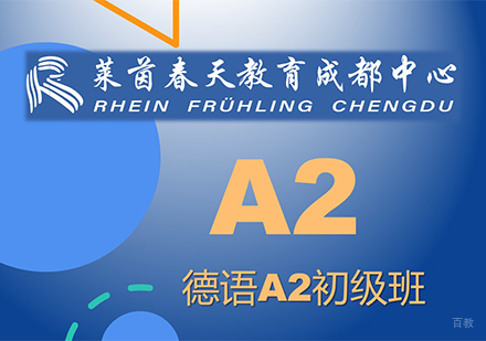 成都德语A2课程