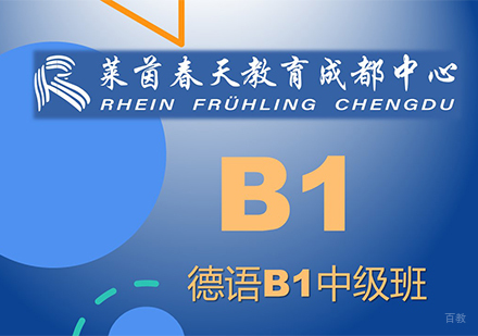 成都德语B1课程