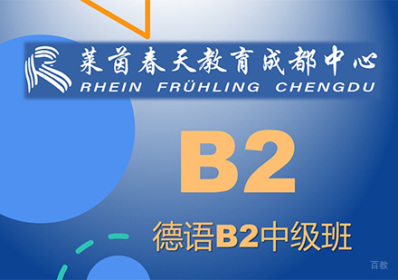 成都德语B2课程