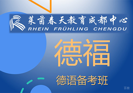 成都德福课程