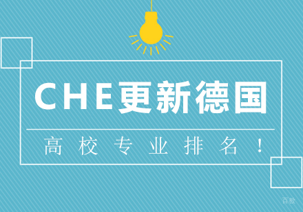 成都德语-CHE更新德国高校专业排名！