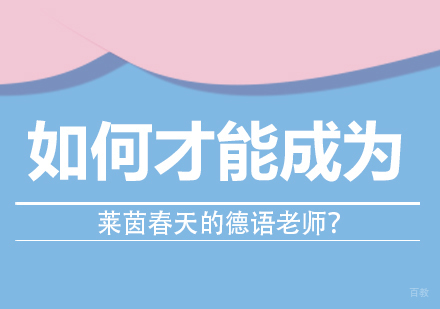 如何才能成为莱茵春天的德语老师？