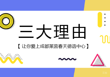 三大理由让你爱上成都莱茵春天德语中心