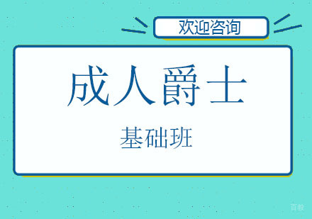 北京成人爵士基础班