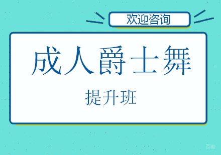 北京成人爵士舞提高班