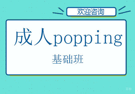 北京成人popping基础班