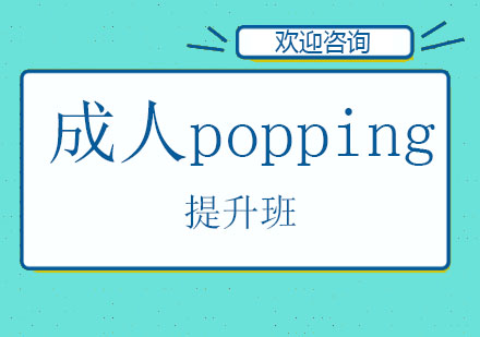 北京成人popping提高班