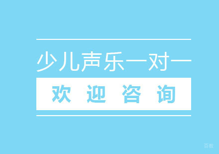 北京少儿声乐一对一培训