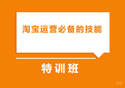 淘宝运营必备的技能