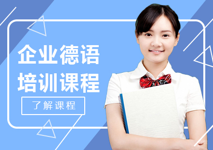 成都企业德语培训课程