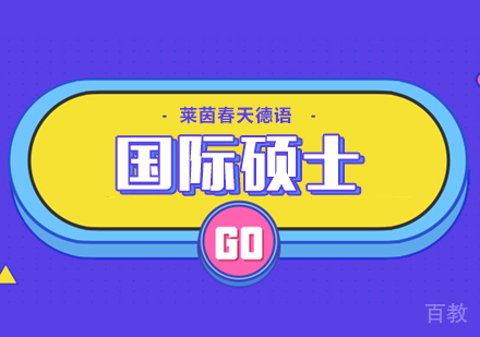 成都国际硕士-亚琛工业大学英语硕士课程