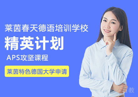 成都精英计划-APS攻坚课程和莱茵特色德国大学申请课程