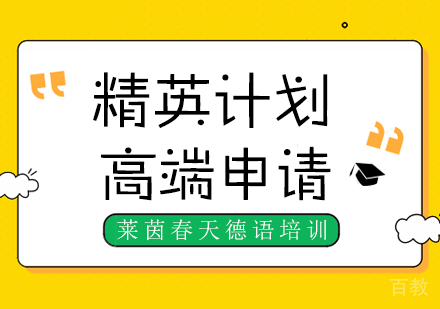成都精英计划-高端申请课程