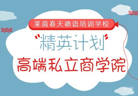 成都精英计划-高端私立商学院