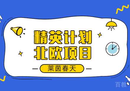 成都精英计划-北欧项目