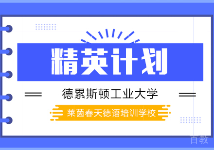 成都德累斯顿工业大学