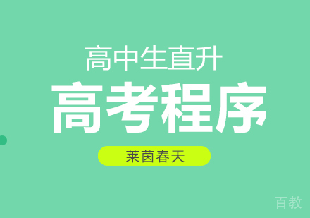 成都高考程序辅导