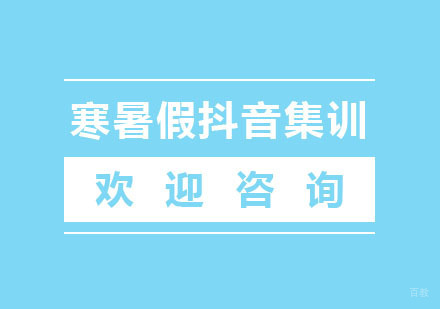 北京寒暑假抖音集训班