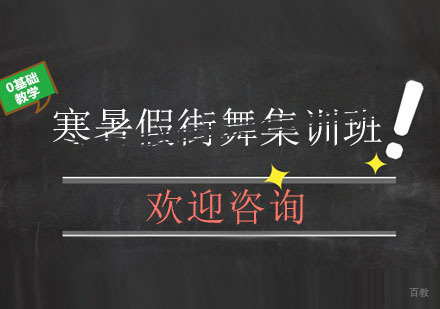 北京寒暑假街舞集训班