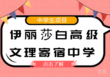 成都伊丽莎白高级文理寄宿中学