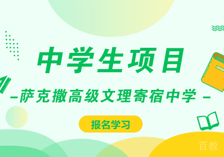 成都萨克撒高级文理寄宿中学
