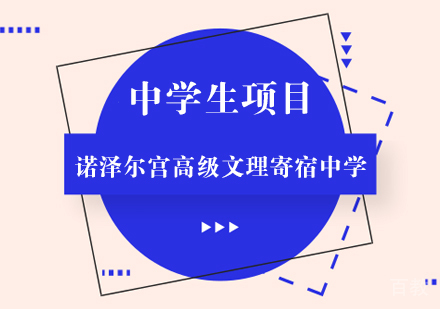 成都诺泽尔宫高级文理寄宿中学