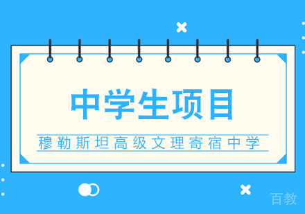 成都穆勒斯坦高级文理寄宿中学