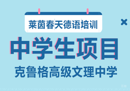成都克鲁格高级文理中学