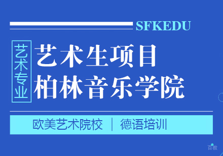 成都柏林音乐学院