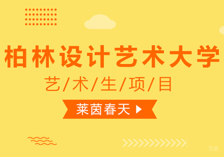 成都柏林设计艺术大学