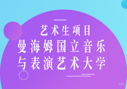 成都曼海姆国立音乐与表演艺术大学