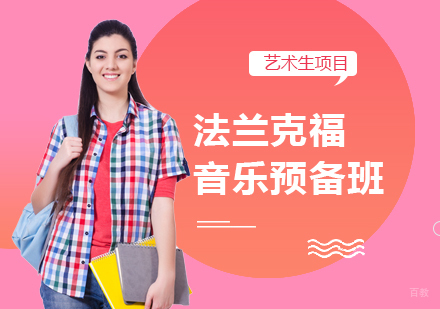 成都法兰克福音乐预备班
