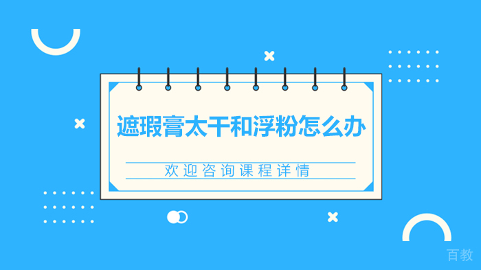 《遮瑕膏太干和浮粉怎么办》