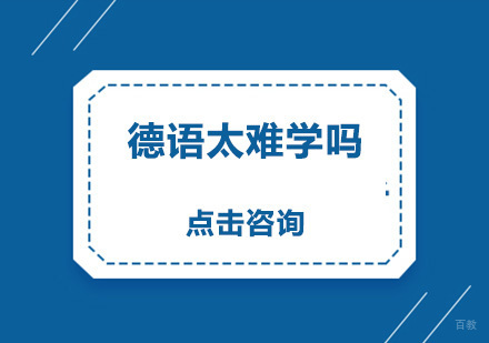 德语太难学吗？