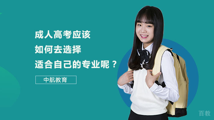 成人高考应该如何去选择适合自己的专业呢?