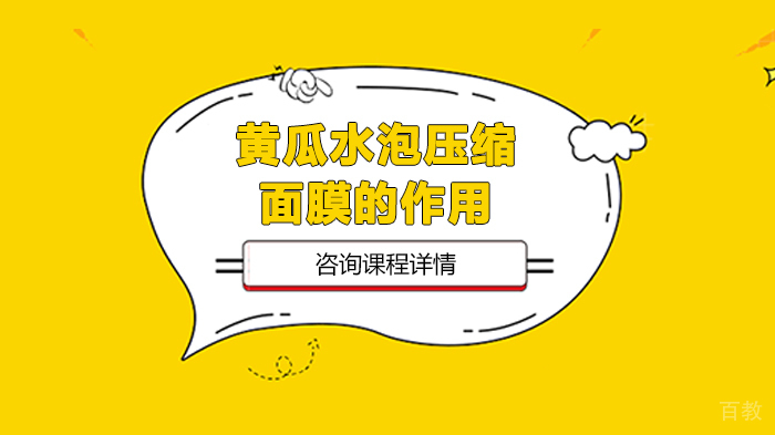 黄瓜水泡压缩面膜的作用