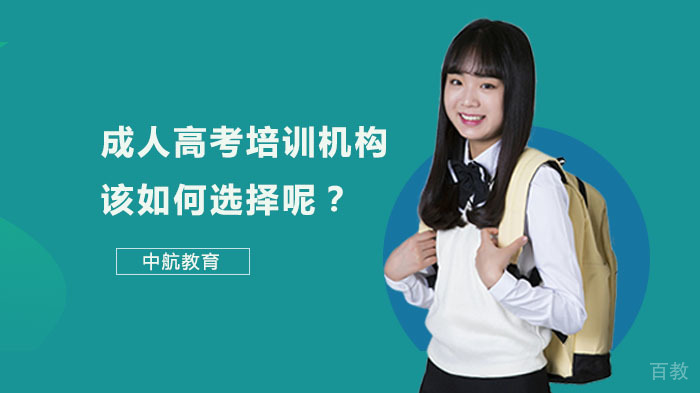 成人高考培训机构该如何选择呢?