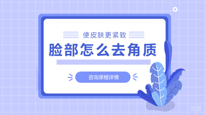 《脸部怎么去角质》