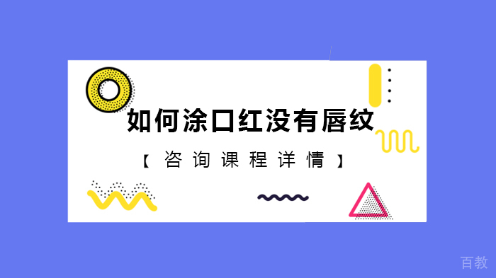 如何涂口红没有唇纹