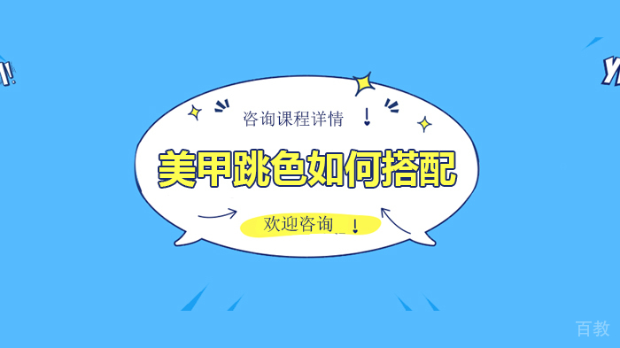 美甲跳色如何搭配